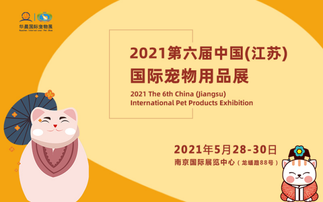 2021第六届中国南京国际宠物用品展