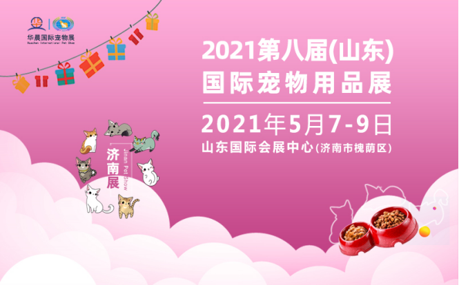 2021第八届中国山东国际宠物用品展